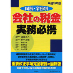 図解・業務別会社の税金実務必携　平成１９年版