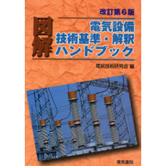 図解電気設備技術基準・解釈ハンドブック　〔２００７〕改訂第６版