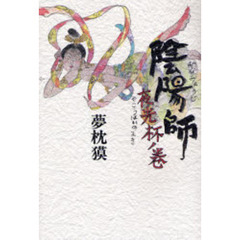 陰陽師　夜光杯ノ巻