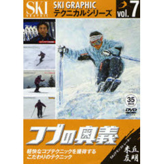 ＤＶＤ　コブの奥義　米丘友明