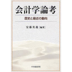 会計学論考　歴史と最近の動向