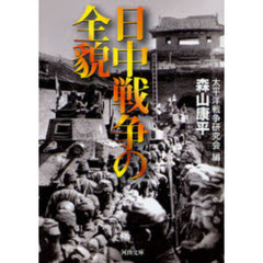 日中戦争の全貌