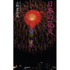 日本の花火