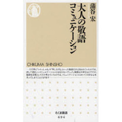 大人の敬語コミュニケーション