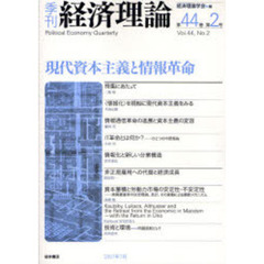 季刊経済理論　第４４巻第２号（２００７年７月）　現代資本主義と情報革命