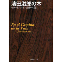 浜田滋郎の本　ギターとスペイン音楽への道