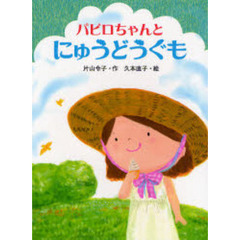 パピロちゃんとにゅうどうぐも
