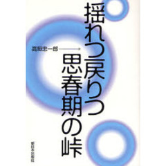 揺れつ戻りつ思春期の峠　新装版