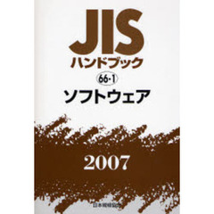 ＪＩＳハンドブック　ソフトウェア　２００７