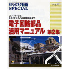 トランジスタ技術ＳＰＥＣＩＡＬ　Ｎｏ．９７　電子回路部品活用マニュアル　第２集