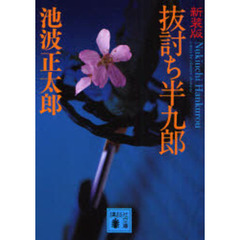 抜討ち半九郎　新装版