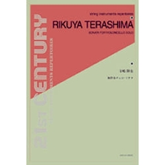 楽譜　寺嶋陸也　無伴奏チェロ・ソナタ