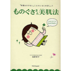 ものぐささん美肌法　「手間をかけない」ことからはじめましょう