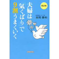 夫婦は「気くばり」で９割うまくいく　改訂版