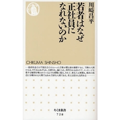 若者はなぜ正社員になれないのか