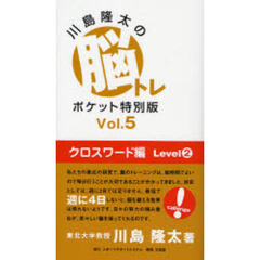 川島隆太の脳トレポケット特別版　Ｖｏｌ．５　クロスワード編　Ｌｅｖｅｌ２