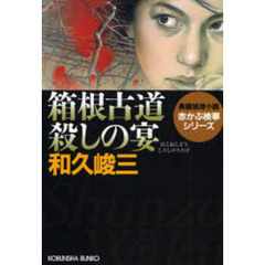 箱根古道殺しの宴　長編推理小説