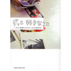 ずっと好きなこと　そして女性クリエイター８人は生まれた