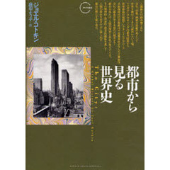 都市から見る世界史