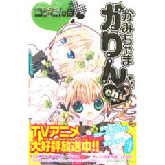特装版　かみちゃまかりんｃｈｕ　　　４
