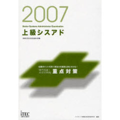 上級シスアド「専門知識＋記述式問題」重点対策　出題ポイントを突く解法力を確実に身に付ける！　２００７
