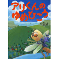 アリくんのゆめひこう