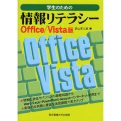 学生のための情報リテラシー　Ｏｆｆｉｃｅ／Ｖｉｓｔａ版