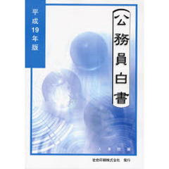 公務員白書　平成１９年版