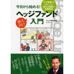 今日から始める！個人向けヘッジファンド入門　下げ相場でもリターンが狙える話題の金融商品