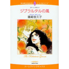 ジブラルタルの風