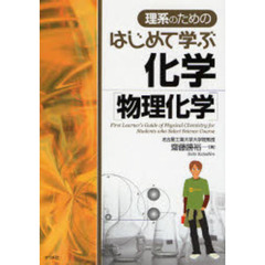 理系のためのはじめて学ぶ化学〈物理化学〉