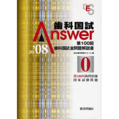 歯科国試Ａｎｓｗｅｒ　第１００回歯科国試全問題解説書　２００８ｖｏｌ．０　第１００回歯科医師国家試験問題