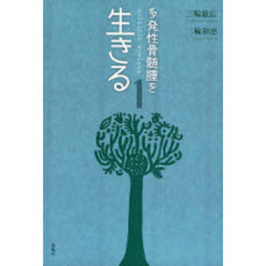 多発性骨髄腫を生きる　１