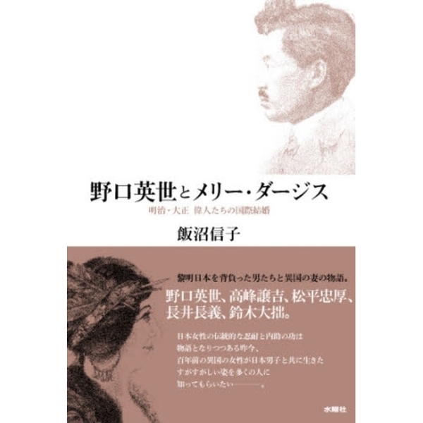 野口英世とメリー・ダージス 明治・大正偉人たちの国際結婚 通販