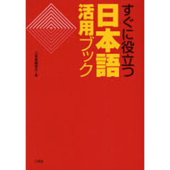 すぐに役立つ日本語活用ブック