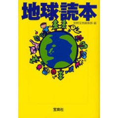 地球・読本