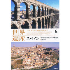ＤＶＤ　世界遺産　　　６　スペイン
