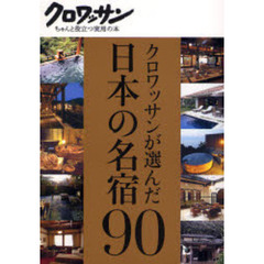 クロワッサンが選んだ日本の名宿９０