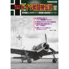 第２次大戦のドイツ戦闘機伝説　Ｐａｒｔ１　世界最強といわれたドイツ戦闘機の極秘開発ストーリー