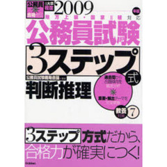 公務員試験３ステップ式教養対策　２００９年版７　判断推理