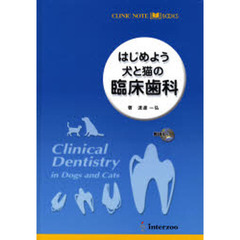 はじめよう犬と猫の臨床歯科