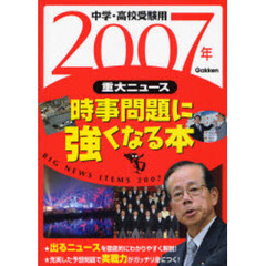 時事問題に強くなる本　中学・高校受験用　２００７年重大ニュース