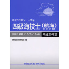 四級海技士〈航海〉８００題　問題と解答（１６／７～１９／４）　平成２０年版