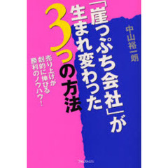 「崖っぷち会社」が生まれ変わった３つの方法　売り上げが劇的に伸びる勝利のノウハウ！