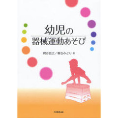 幼児の器械運動あそび