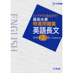 最高水準特進問題集英語長文　中学２～３年