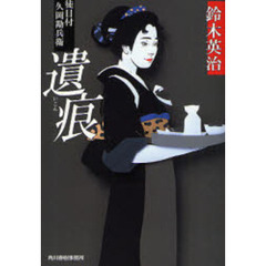 遺痕　徒目付　久岡勘兵衛