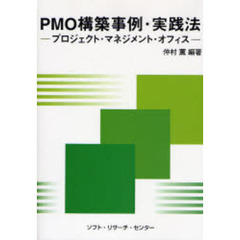 ＰＭＯ構築事例・実践法　プロジェクト・マネジメント・オフィス