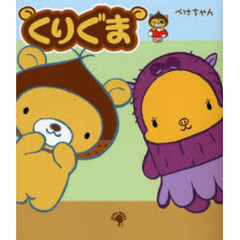くりぐま