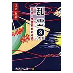 乱雲　密命・傀儡剣合わせ鏡　３